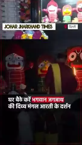 दिल्ली के त्यागराज नगर स्थित श्रीजगन्नाथ मंदिर में हुई मंगला आरती, कीजिए दर्शन#bharno#news#india#jharkhand#gumla#ranchi