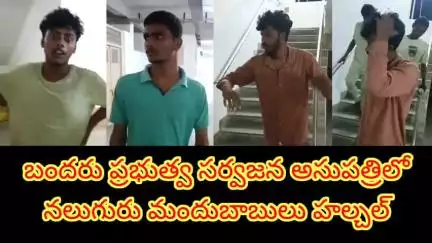 బందరు ప్రభుత్వఅసుపత్రిలో పెద్ద కేకలు వేస్తూ, అడ్డు వచ్చిన వారిపై దౌర్జన్యం చెస్తూ, అద్దాలు ధ్వంసం చేసిన 4 మందుబాబులు