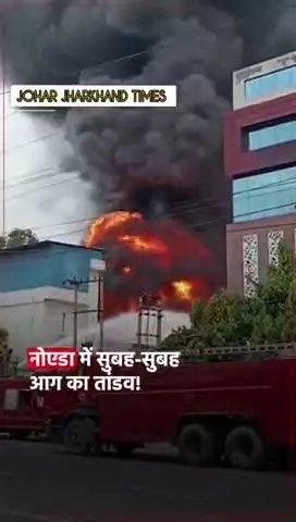नोएडा के सेक्टर 2 में एक केमिकल फैक्ट्री में सुबह-सुबह भीषण आग लग गई. दमकल की गाड़ियां मौके पर मौजूद हैं
#noida#news