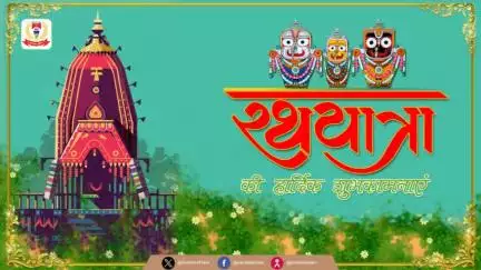 भगवान "श्री जगन्नाथ जी" की रथ यात्रा के पावन अवसर पर आप सभी को हार्दिक बधाई एवं शुभकामनाएं।
