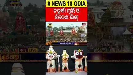 ଚତୁର୍ଦ୍ଧା ମୂର୍ତ୍ତି ଓ ବିଦେଶ | Ratha Yatra| Puri Rath yatra 2025 | Jay Jagannath | जगन्नाथ রথযাত্রা