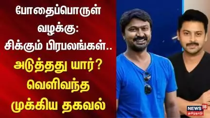Drugs Case Update | போதைப்பொருள் வழக்கு: சிக்கும் பிரபலங்கள்.. அடுத்தது யார்?-வெளிவந்த முக்கிய தகவல்