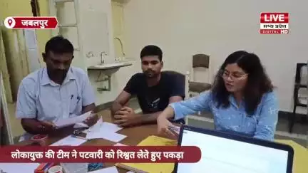 जबलपुर में पटवारी  रिश्वत लेते रंग हाथों गिरफ्तार 
 जमीन सीमांकन के एवज में 3000 रुपये की रिश्वत मांगी थी
