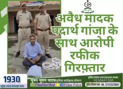 #सीकर
🔸अवैध मादक पदार्थ गांजा के साथ आरोपी रफीक गिरफ़्तार
#थाना_नेछवा 
#TeamSikarPolice
#भारतीय_न्याय_संहिता
#नवीन_आपराधिक_कानून