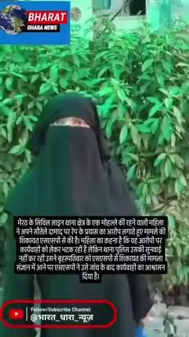 मेरठ में दामाद ने किया सास से रेप का प्रयासःमहिला ने SSP से की शिकायत, थाना पुलिस पर कार्रवाई न करने का आरोप