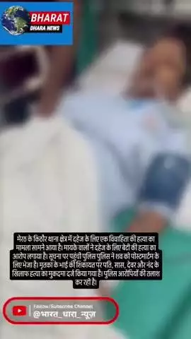 मेरठ के किठौर में महिला की हत्याः भाई बोला-दहेज में 10 लाख के लिए बहन को प्रताड़ित किया, पति समेत 4 पर FIR