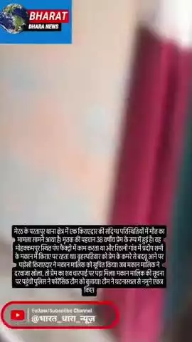 मेरठ में किराएदार की संदिग्ध मौतः कमरे से बदबू आने पर जांच में जुटी पुलिस, करंट लगने की आशंका