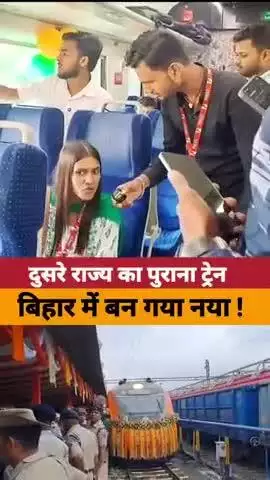 दूसरे राज्य का पुराना ट्रेन बिहार में बन गया नया।