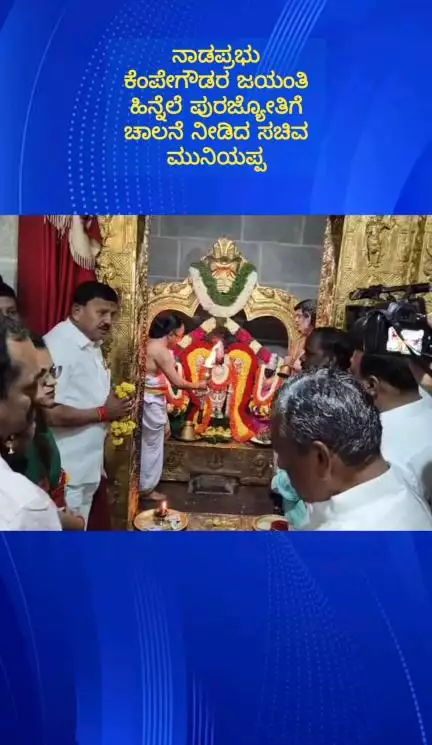 ದೇವನಹಳ್ಳಿ: ನಾಡಪ್ರಭು ಕೆಂಪೇಗೌಡರ 516ನೇ ಜನ್ಮದಿನೋತ್ಸವ ಆವತಿ ಗ್ರಾಮದಲ್ಲಿ ಪುರ ಜ್ಯೋತಿಗೆ ಚಾಲನೆ ನೀಡಿದ ಸಚಿವ ಕೆ ಎಚ್ ಮುನಿಯಪ್ಪ