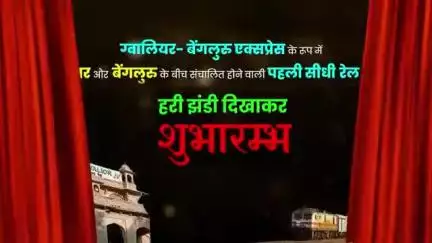 पहली बार Gwalior से originate होकर Bengaluru तक ट्रेन की शुरुआत।

अब मध्य प्रदेश के छात्रों, IT प्रोफेशनल्स और व्यापारियों के लिए महाराष्ट्र, तेलंगाना, आंध्र प्रदेश और कर्नाटक जाना आसान और आरामदायक होगा।