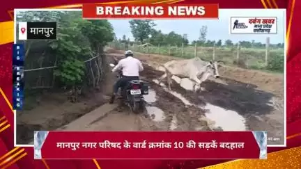 मानपुर नगर परिषद के वार्ड क्रमांक 10 की सड़कें बदहाल, कीचड़ भरे रास्ते से लोग परेशान