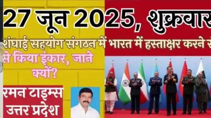 जानिए शंघाई सहयोग संगठन में भारत ने हस्ताक्षर करने से क्यों किया इनकार!