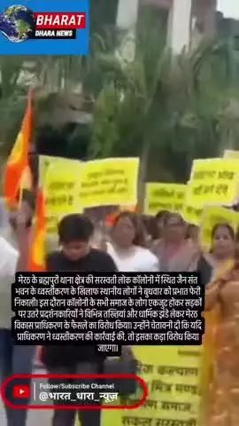 मेरठ में जैन संतभवन को तोड़ने का विरोधःसरस्वतीलोक कॉलोनी के लोगों ने निकाली प्रभात फेरी, विकास प्राधिकरण को चेतावनी