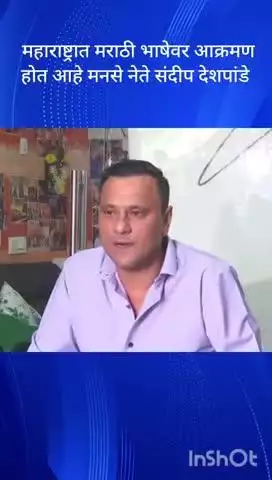 मुंबई: महाराष्ट्रात मराठी भाषेवर आक्रमण होत आहे मनसे नेते संदीप देशपांडे