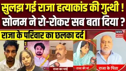 Meghalaya murder mystery : Sonam पुलिस को कर रही गुमराह, Raja के परिवार ने की नार्को टेस्ट की मांग