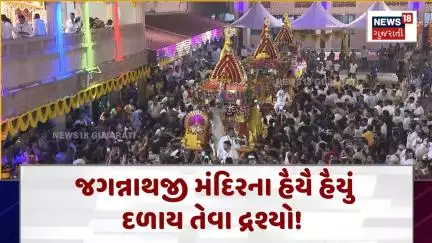 148th Rathytra News :  જગન્નાથજી મંદિરના હૈયૈ હૈયું દળાય તેવા દ્રશ્યો!  | Gujarati Samachar | N18V