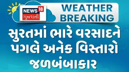 Surat Rain Update News : સુરતમાં ભારે વરસાદને પગલે અનેક વિસ્તારો જળબંબાકાર | Gujarati Samachar