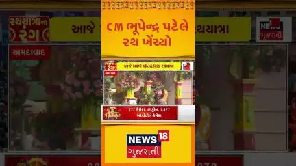 148th Rath Yatra Update: CM ભૂપેન્દ્ર પટેલે રથ ખેંચ્યો | CM Bhupendra Patel | News18