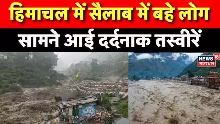 Himachal Cloud Burst: हिमाचल में फटे बादल, सैलाब में बहे लोग | Himachal Flash Floods | Weather News