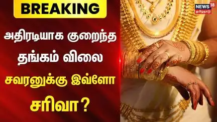 Breaking News | Gold Price | அதிரடியாக குறைந்த தங்கம் விலை - சவரனுக்கு இவ்ளோ சரிவா? | Gold Rate