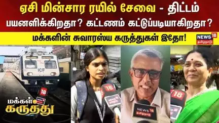 Makkal Karuthu | ஏசி மின்சார ரயில் சேவை - திட்டம் பயனளிக்கிறதா? கட்டணம் கட்டுப்படியாகிறதா? | Chennai