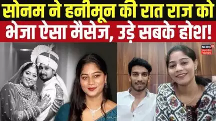 Meghalaya Murder Mystery: हनीमून की रात सोनम ने पार की सारी हदें, राज को भेजा बोल्ड मैसेज! N18V