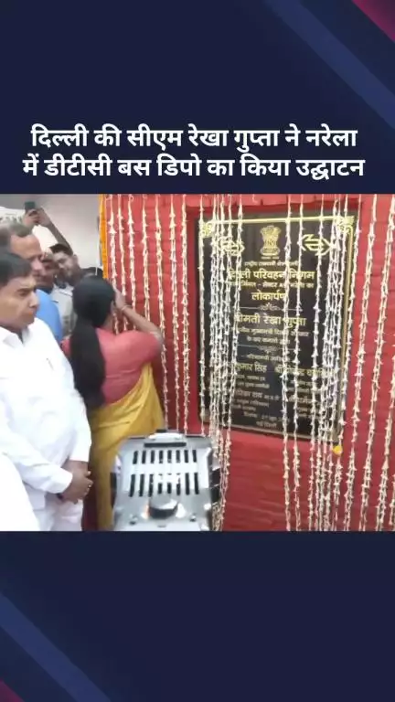 नरेला: दिल्ली की सीएम रेखा गुप्ता ने नरेल में डीटीसी बस डिपो का उद्घाटन किया
