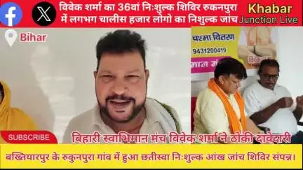 "बख्तियारपुर में फिर दिखी सेवा की मिसाल! विवेक शर्मा के नेत्त्व में हुआ 36वां निशुल्क आंख जांच शिविर,