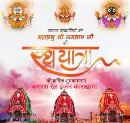बनारस रेल इंजन कारखाना परिवार की ओर से आप सभी को महाप्रभु भगवान जगन्नाथ जी की रथ यात्रा के शुभारंभ की हार्दिक बधाई एवं शुभकामनाएं।
भगवान बलभद्र, माँ सुभद्रा व महाप्रभु जगन्नाथ जी सभी को सुख-समृद्धि व आरोग्यता प्रदान करें, यही हम कामना करते
