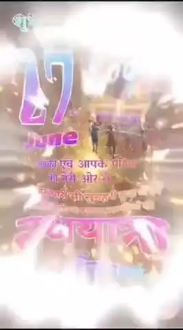 जगन्नाथ प्रभु की यात्रा परमभ होने जा रही है भगवान सदैव उनकी कृपा बनी रहे भगवान से कामना करता हूं जो भी उनके भक्त हैं उन