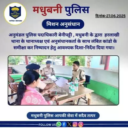 SDPO बेनीपट्टी के द्वारा  हरलाखी थाना के SHO एवं अनुसंधानकर्ता के साथ लंबित कांडो के समीक्षा कर निष्पादन हेतु निर्देश