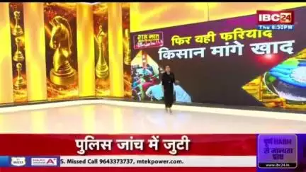 मध्य प्रदेश का किसान खाद संकट से जूझ रहा है और सरकार है कि उसे इवेंट (भव्य आयोजनों) से फुर्सत नहीं।

आईबीसी 24 न्यूज़ चैनल पर आयोजित परिचर्चा  में पार्टी का पक्ष रखा।