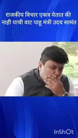 मुंबई: राजकीय विचार एकत्र येतात की नाही याची वाट पाहू मंत्री उदय सामंत