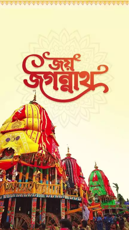 রথযাত্রা শুধু একটি ধর্মীয় উৎসব নয়, এটি আমাদের সংস্কৃতি, ঐতিহ্য ও একতার প্রতীক। জয় জগন্নাথ!