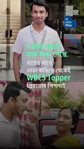 ছোটবেলায় বাবাকে হারানো থেকে WBCS Topper | Priyotosh Piplai | West Bengal