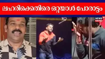 ലഹരിക്കെതിരെ ഒറ്റയാൾ പോരാട്ടം; ഏകപാത്ര നാടകം അവതരിപ്പിച്ച് Sunil Krishna | Neyyattinkara | Drugs Use