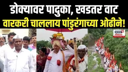 Wari 2025 | वाट दिसू दे रे पांडुरंगा... गहिनीनाथांच्या पालखीचा डोंगरमाथ्यावरून संघर्षमय प्रवास! N18V