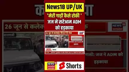 Varanasi news:Varanasi collactrat में जज ने सरेआम ADM को हड़काया, | N18S Video Viral | Latest News|