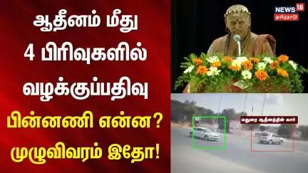 Madurai Aadheenam | ஆதீனம் மீது 4 பிரிவுகளில் வழக்குப்பதிவு - பின்னணி என்ன? - முழுவிவரம் இதோ!