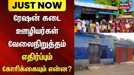 Just Now | Tiruvarur Protest | ரேஷன் கடை ஊழியர்கள் வேலைநிறுத்தம் - எதிர்ப்பும் கோரிக்கையும் என்ன?