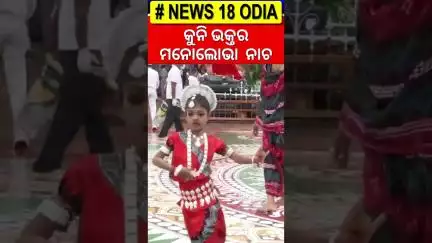 କୁନି ଭକ୍ତର ଭକ୍ତିଭରା ନୃତ୍ୟ | Rath Yatra | Puri Jagannath Rath Yatra | जगन्नाथ रथ यात्रा