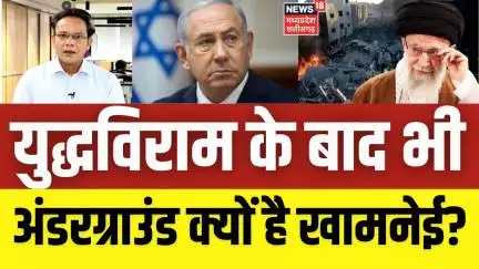 Israel Iran Ceasefire :  युद्ध विराम के बाद भी टारगेट में खामनेई ? America | Khamenei | Donald Trump