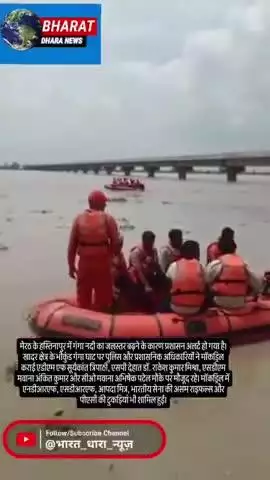 मेरठ के हस्तिनापुर में गंगा का जलस्तर बढ़ाःप्रशासन ने मॉकड्रिल कर बाढ़ से बचाव की तैयारी की, 46 हजार क्यूसेक पानी छोड़ा