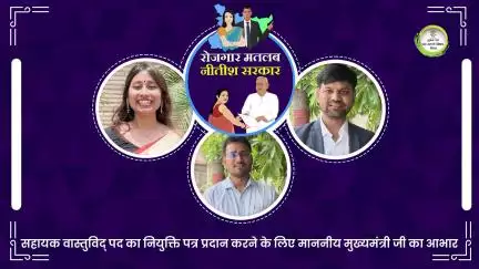 अभ्यर्थियों ने असिस्टेंट आर्किटेक्ट के पद पर नियुक्ति पर खुशी जाहिर की, कहा-यह केवल एक नौकरी नहीं,बल्कि सेवा का संकल्प