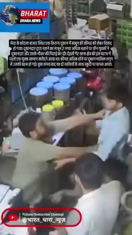साबुन 2 रुपए महंगा बताने पर किराना दुकान में हंगामा: मेरठ में 3 युवकों ने दुकानदार और नौकर को लाठी-डंडों से पीटा