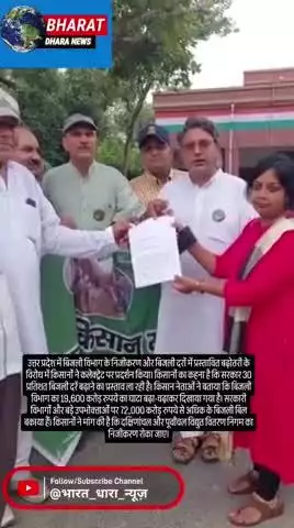बिजली दरों में बढ़ोतरी और निजीकरण का विरोधः किसानों ने कलेक्ट्रेट पर किया प्रदर्शन, 11 सूत्रीय मांगों का सौंपा ज्ञापन