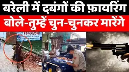 #Bareilly में दबंगों ने सरेआम दिखाई दबंगई | #BareillyNews | #Firing | #Police | #UPNews