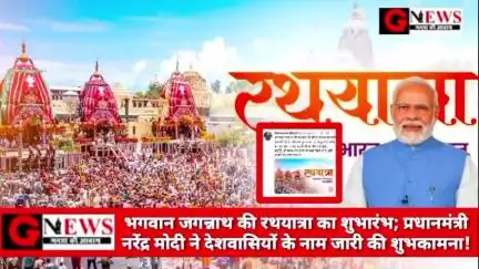 बड़ी खबर : भगवान जगन्नाथ की रथयात्रा का शुभारंभ; प्रधानमंत्री नरेंद्र मोदी ने देशवासियों के नाम जारी की शुभकामना!