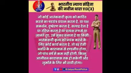 भारतीय न्याय संहिता की नवीन धारा 113(3) के बारे में जानें।#भारतीय_न्याय_संहिता 
#नवीन_आपराधिक_कानून 
#NewCriminalLaw2023