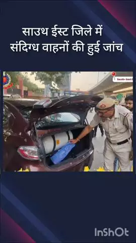 सरिता विहार: साउथ ईस्ट जिले में सुरक्षा को देखते हुए संदिग्ध वाहनों की जांच की गई